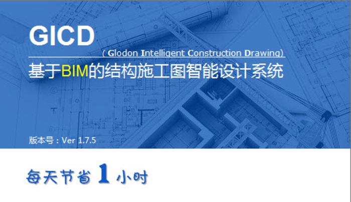 广联达结构施工图GICD V1.7.5