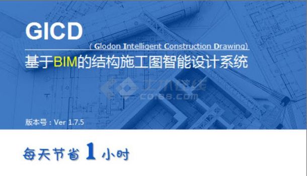 广联达结构施工图GICD V1.7.5