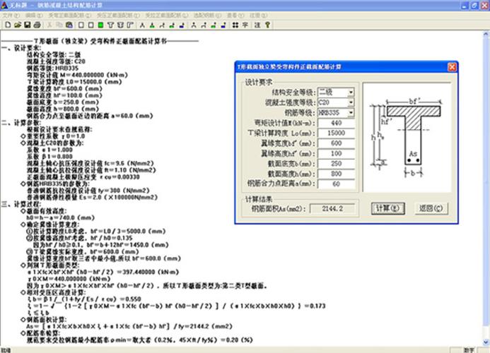 钢筋混凝土结构配筋计算V3.0