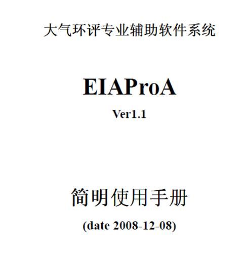 大气环评专业辅助软件系统EIAProAVer1.1简明使用手册