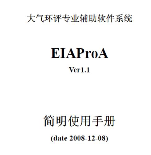 大气环评专业辅助软件系统EIAProAVer1.1简明使用手册_图1