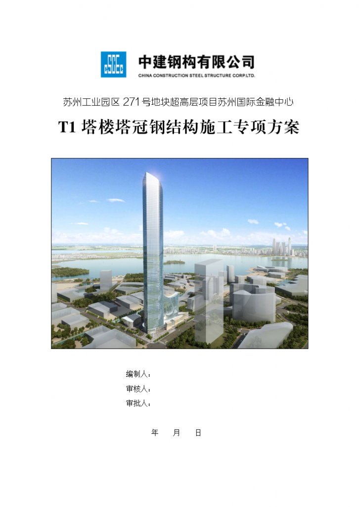 [苏州]高层项目国际金融中心项目塔楼塔冠钢结构专项施工方案（共152页，图文丰富）-图一