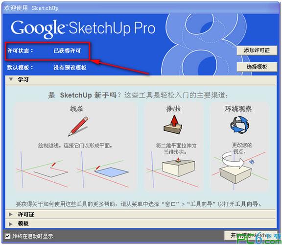 草图大师中文版(SketchUp Pro)8.0.5官方版(附注册机)