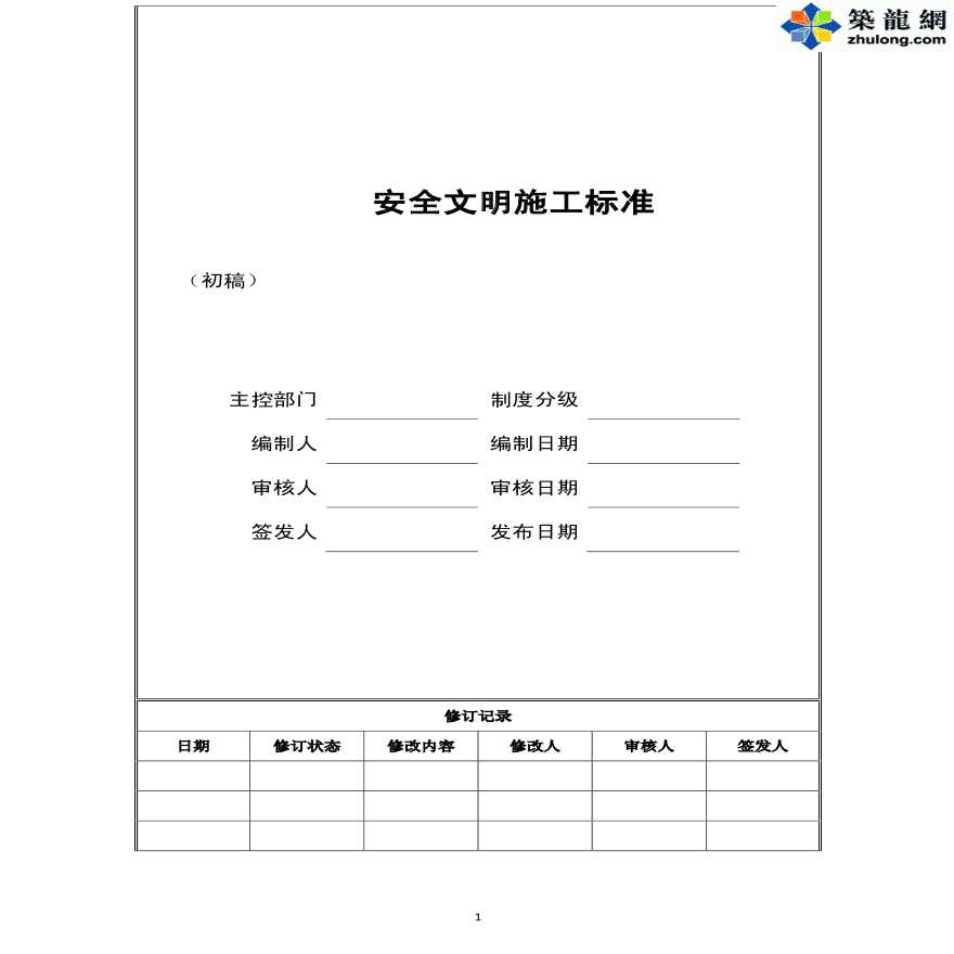 建筑工程施工现场安全文明施工标准-图一