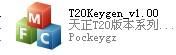 天正T20系列注册码生成器T20Keygen_v1.00