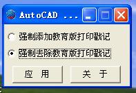 去除CAD教育版本软件_图1