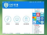 CAD杀毒V2.6 AutoCAD病毒专杀图片1