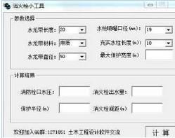 消火栓计算工具