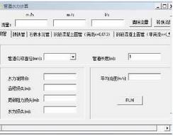 钢管、铸铁管、钢混管等管道水力计算软件