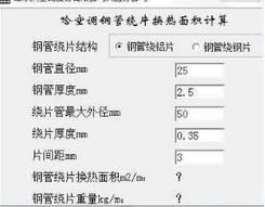 空调钢管绕片换热面积计算软件