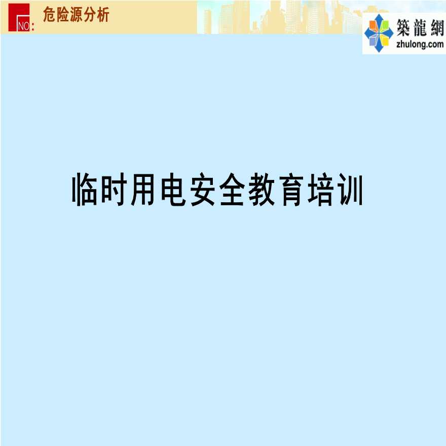 建筑工程临时用电安全教育资料-图一