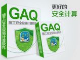 安全设施计算软件GAQ1.0.1.660图片1