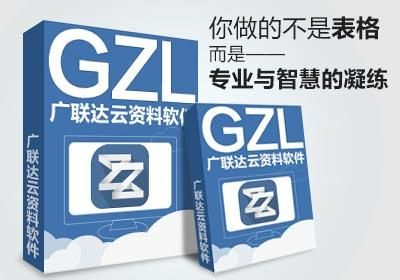 广联达施工云资料GZL2016（02.19  1.1.4.920）