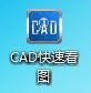 快速 看图 软件 不会CAD的福音