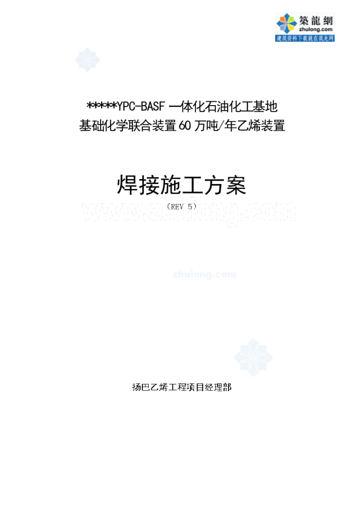 江苏某年产60万吨乙烯装置焊接施工方案_-图一