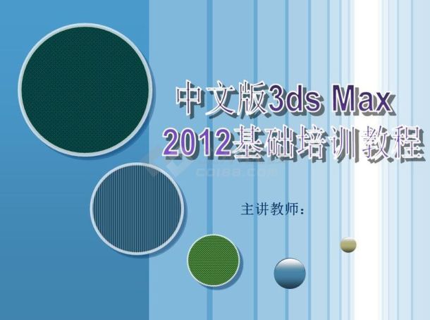 3ds Max 2012基础培训教程