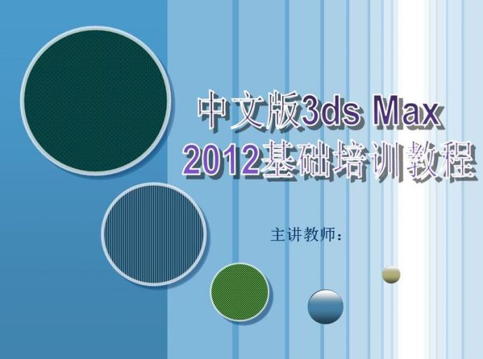 3ds Max 2012基础培训教程_图1