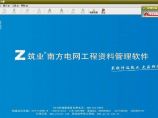 筑业南方电网电力工程资料管理软件 v2016简体中文版共享版下载图片1