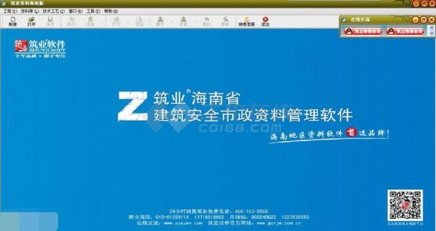 筑业海南省建筑安全资料管理软件 v2016下载