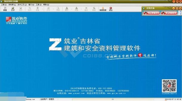 筑业吉林省建筑和安全资料管理软件 v2016下载