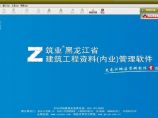 筑业黑龙江省建筑工程资料(内业)管理软件 v2016下载图片1