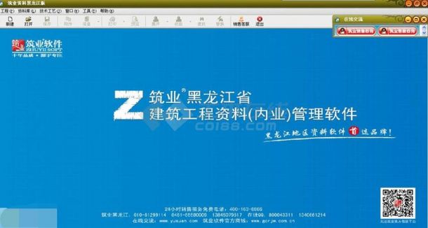 筑业黑龙江省建筑工程资料(内业)管理软件 v2016下载