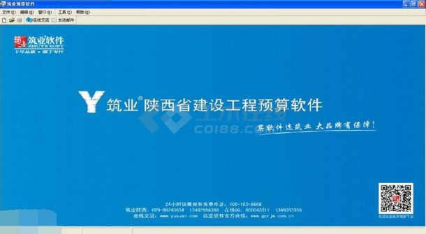 筑业陕西省建设工程预算和清单2合1软件 v2016下载