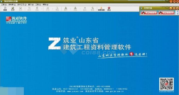 筑业山东省建筑工程资料管理软件 v2016下载