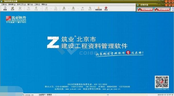 筑业北京市建筑工程资料管理软件 v2016下载