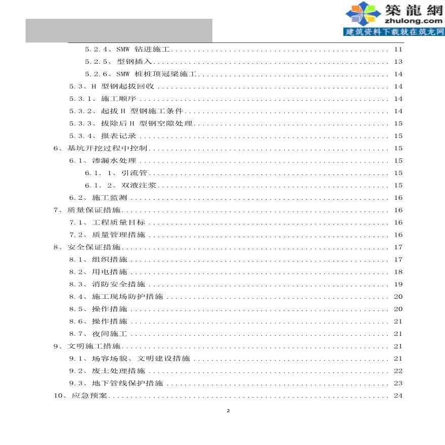 地铁车站SMW工法桩施工方案-图二