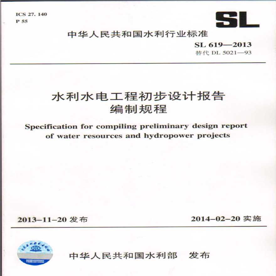 水利水电工程初步设计报告编制规程SL619-2013-图一