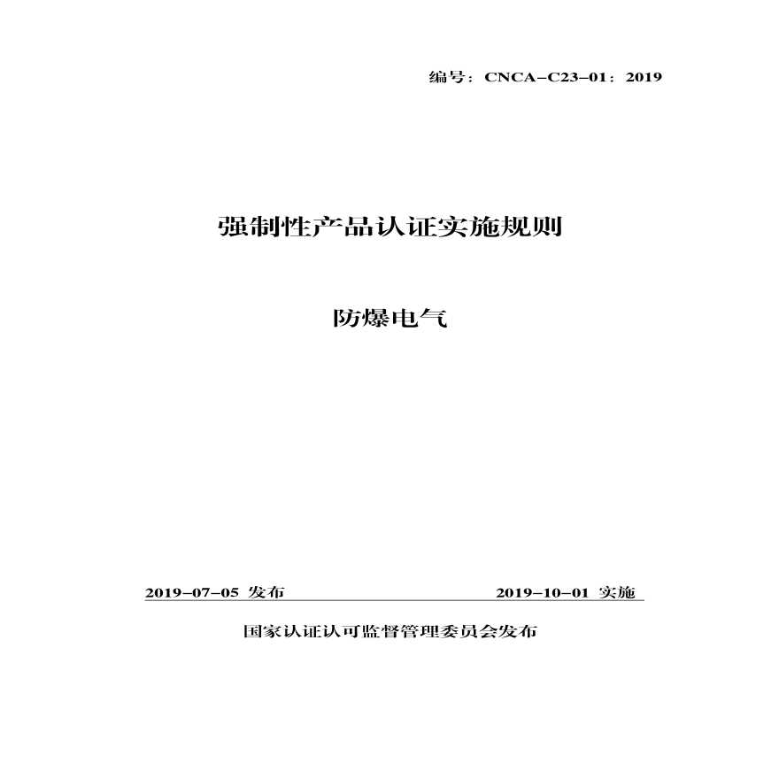 防爆电气实施规则转CCC认证的开始-图一