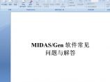MIDAS Gen软件常见问题与解答图片1