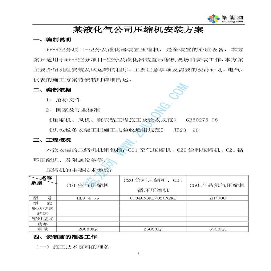 某液化气公司压缩机安装方案-图一