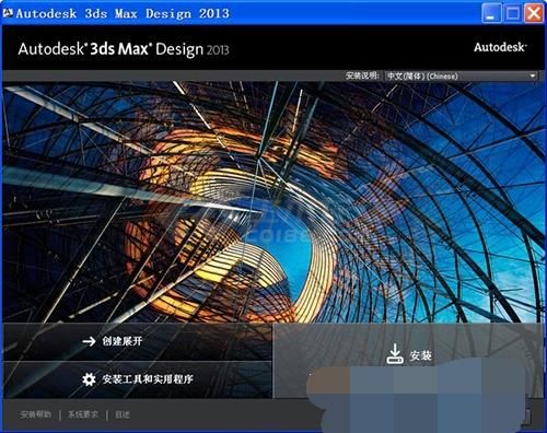 Autodesk 3ds Max Design 2013 官方简体中文版下载