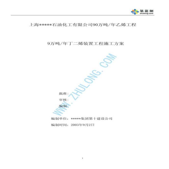 上海某化工公司丁二烯装置工程施工方案（土建设备基础）_图1