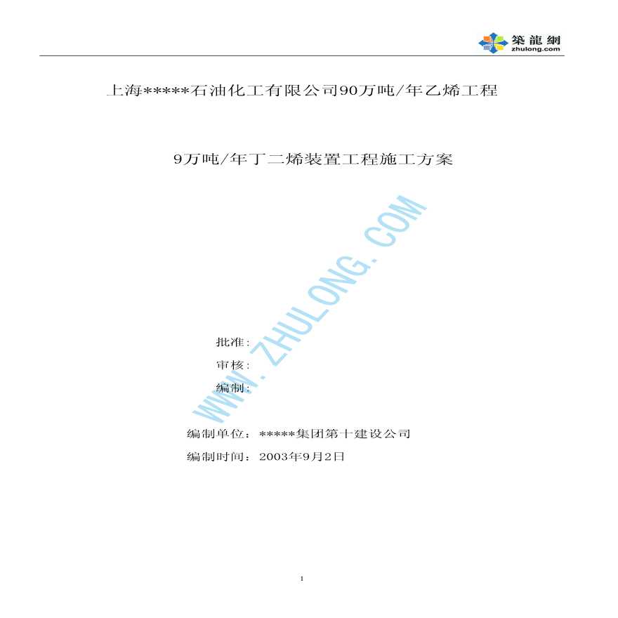 上海某化工公司丁二烯装置工程施工方案（土建设备基础）