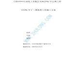 上海某化工公司丁二烯装置工程施工方案（土建设备基础）图片1