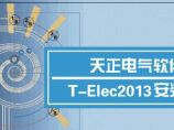 天正电气软件 2013正式版 32位 中文官方安装版(附天正电气2013过期补丁）下载图片1