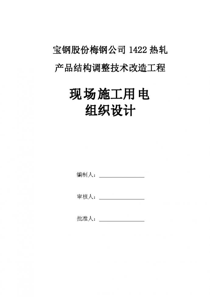 南京钢铁加工车间厂房临时用电施工方案，共21页_图1