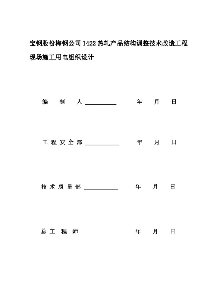 南京钢铁加工车间厂房临时用电施工方案，共21页-图二