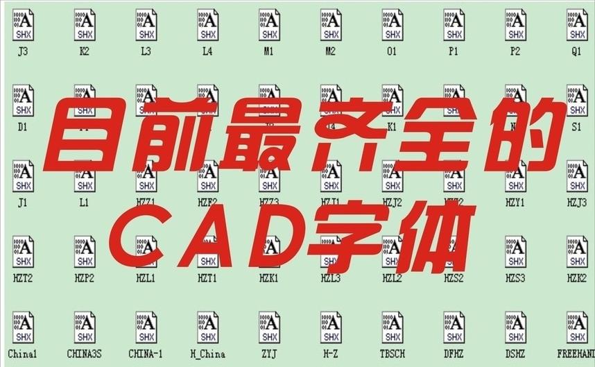 CAD字体库下载_cad字体库大全下载