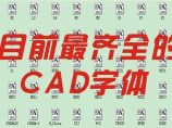 CAD字体库下载_cad字体库大全下载图片1