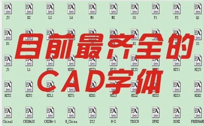 CAD字体库下载_cad字体库大全下载_图1