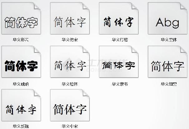 华文字体库打包下载(10种类型)