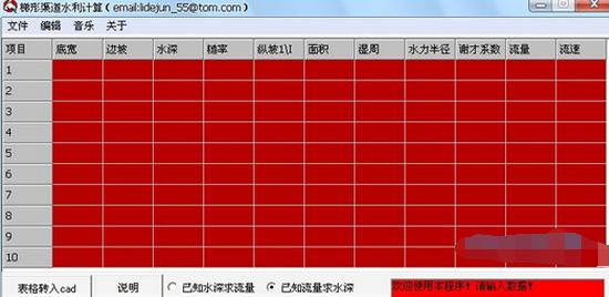 梯形渠道水利计算 V1.0绿色版下载