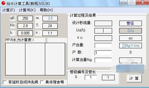 给水计算工具(新规) 0.90绿色版下载