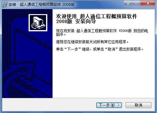 超人通信2008定额造价软件 V3.0_图1