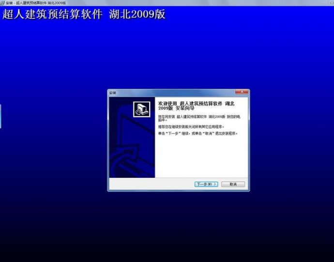 超人建筑工程预算软件 2009湖北版_图1