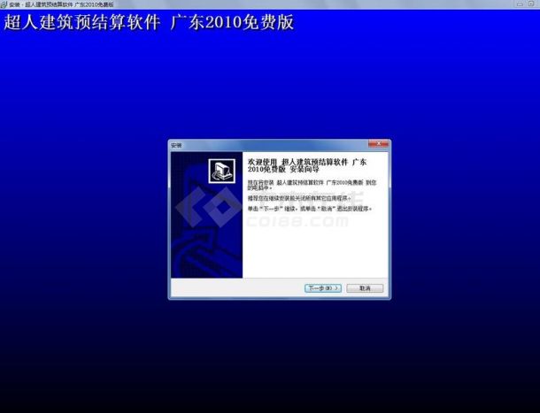 广东省2010定额造价软件